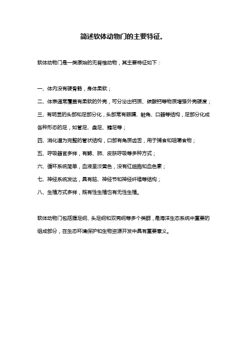 简述软体动物门的主要特征。