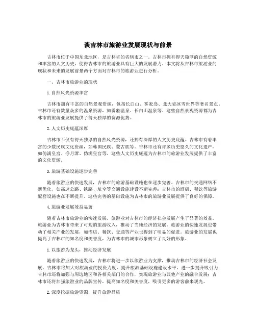 谈吉林市旅游业发展现状与前景