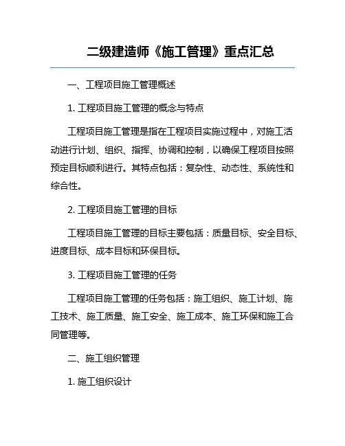 二级建造师《施工管理》重点汇总