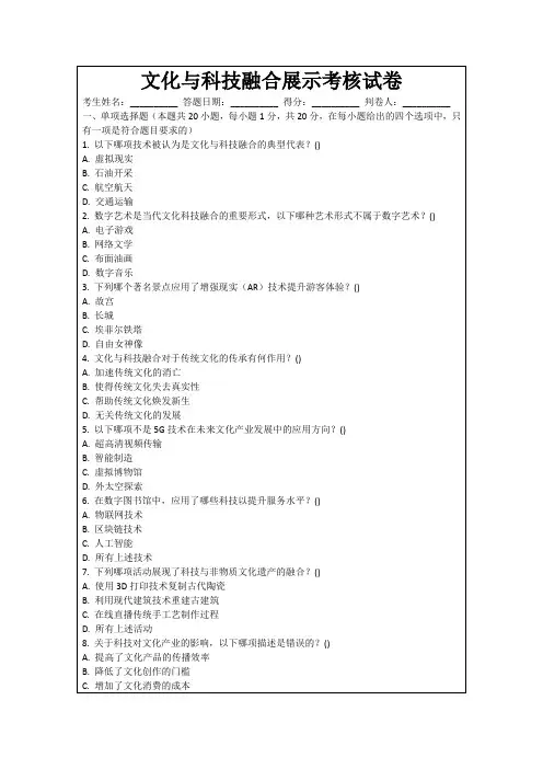 文化与科技融合展示考核试卷