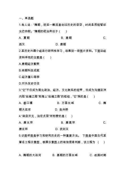 七年级历史下册隋唐时期：繁荣与开放的时代测试题(含解析新人教版)