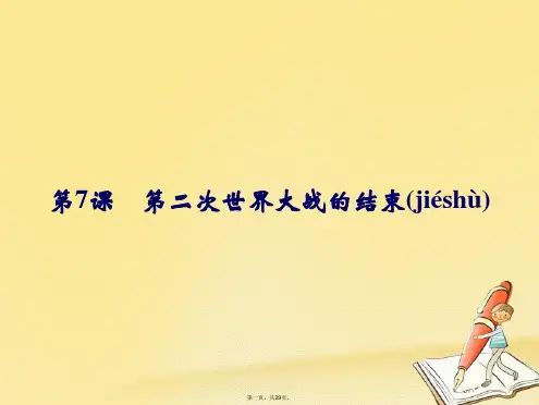 高中历史第三单元第二次世界大战37第二次世界大战的结束课件新人教版选修3