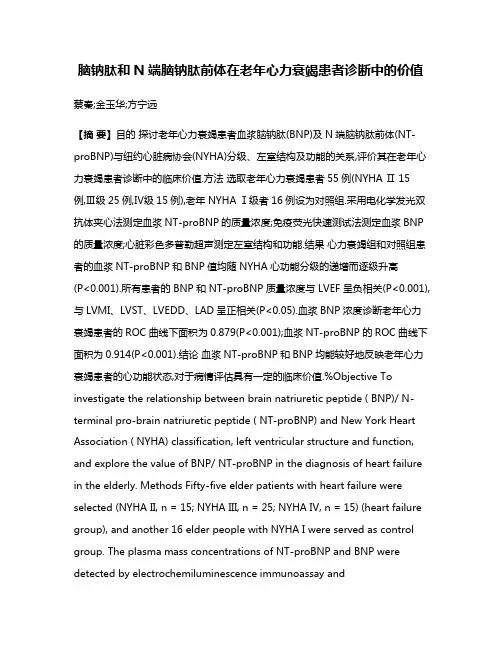 脑钠肽和N端脑钠肽前体在老年心力衰竭患者诊断中的价值