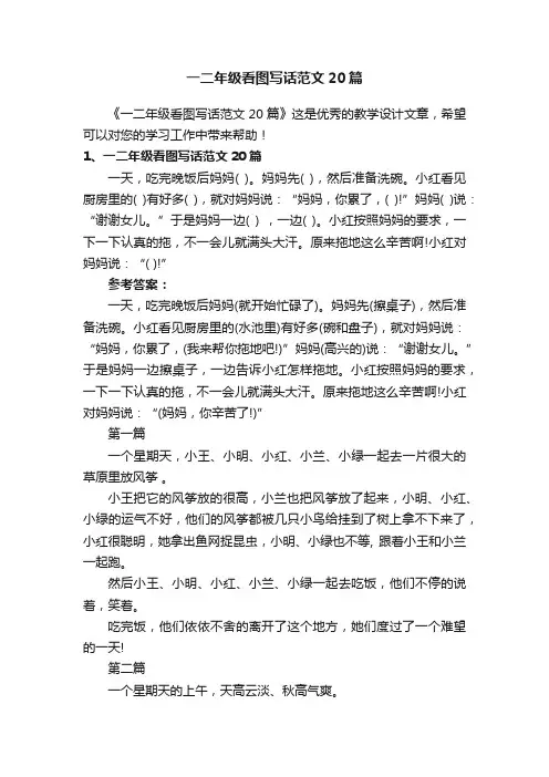 一二年级看图写话范文20篇