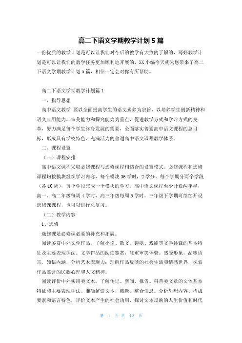 高二下语文学期教学计划5篇
