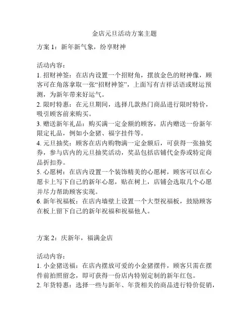 金店元旦活动方案主题