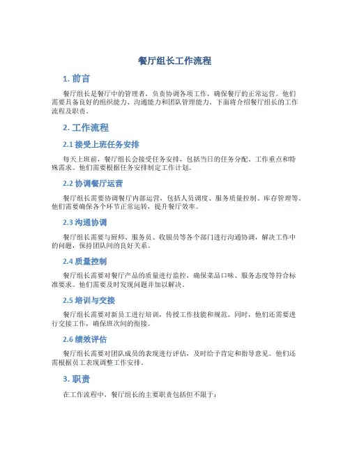 餐厅组长工作流程
