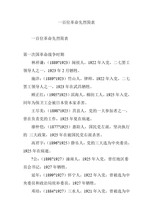 一百位革命先烈简表