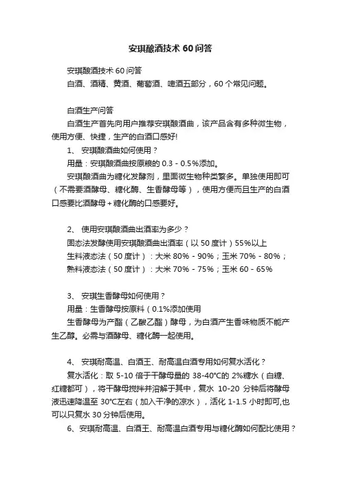 安琪酿酒技术60问答