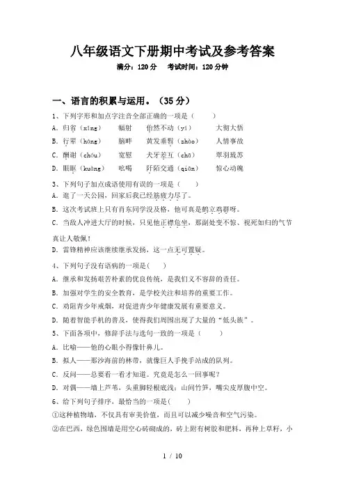 八年级语文下册期中考试及参考答案