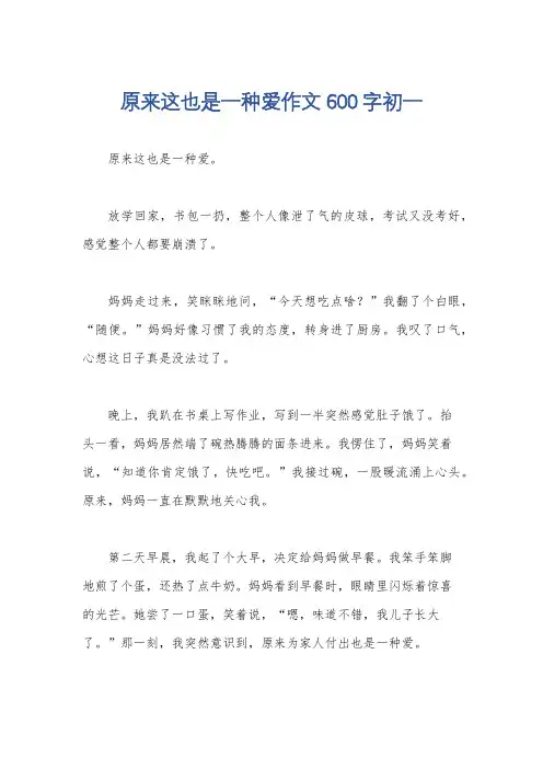 原来这也是一种爱作文600字初一