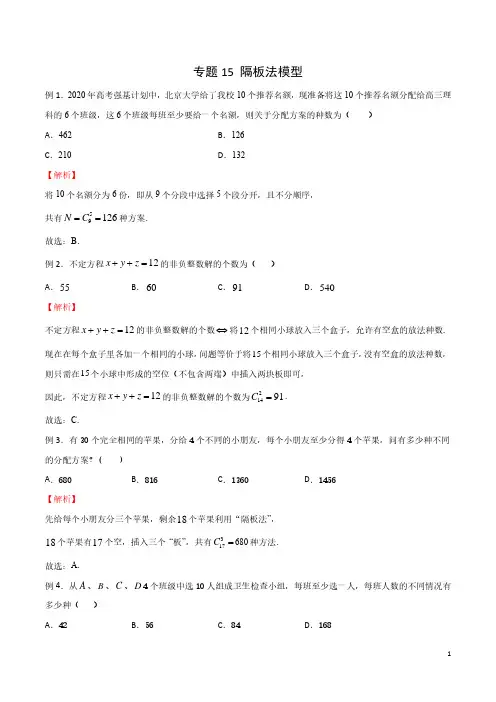 新高考数学题型全归纳之排列组合 专题15 隔板法模型(解析版)