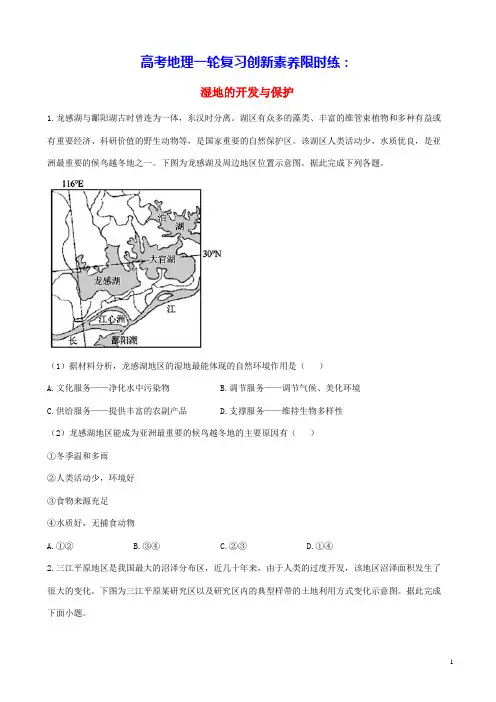 通用版2023届高考地理一轮复习创新素养限时练湿地的开发与保护(含答案)