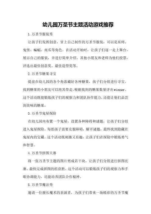 幼儿园万圣节主题活动游戏推荐