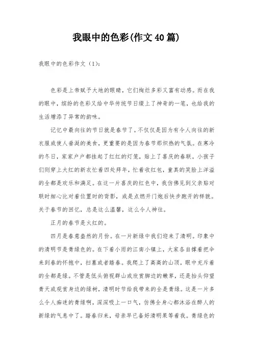 我眼中的色彩(作文40篇)