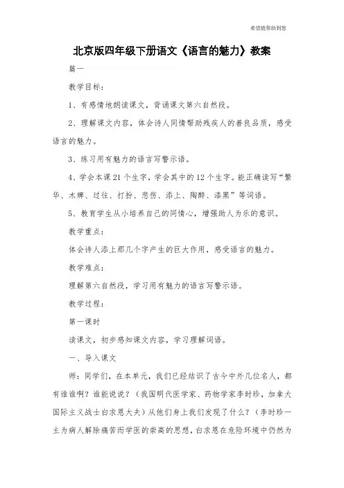 北京版四年级下册语文《语言的魅力》教案