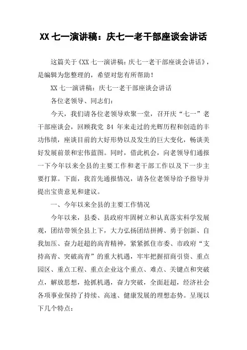 XX七一演讲稿：庆七一老干部座谈会讲话