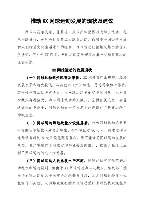 推动XX网球运动发展的现状及建议