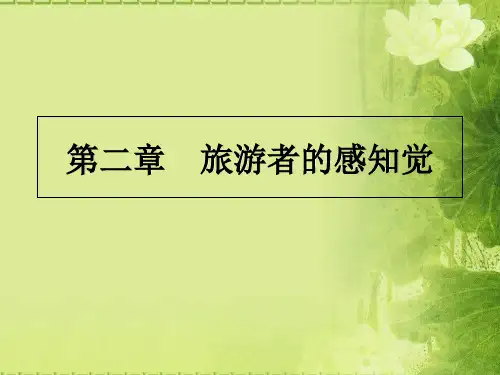 旅游心理学第二章 旅游者的感知觉