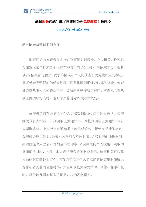刑事证据侦查调取的程序