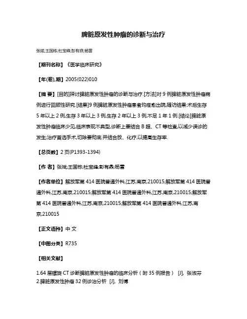 脾脏原发性肿瘤的诊断与治疗