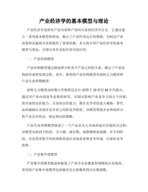 产业经济学的基本模型与理论