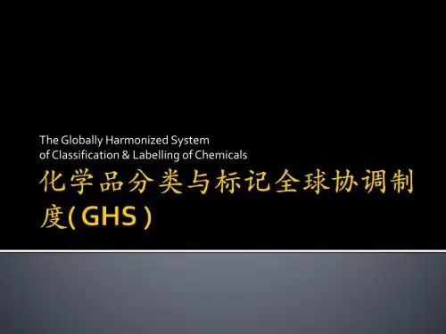 化学品分类与标记全球协调制度GHS