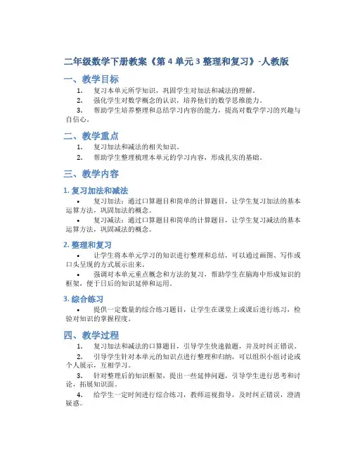二年级数学下册教案《第4单元 3整理和复习》-人教版