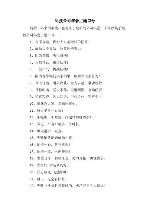科技公司年会主题口号.doc