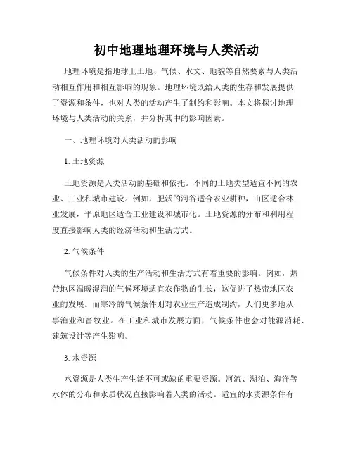 初中地理地理环境与人类活动