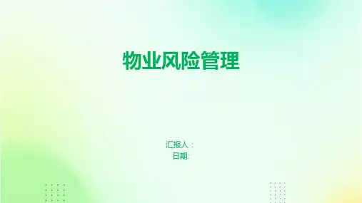 物业风险管理