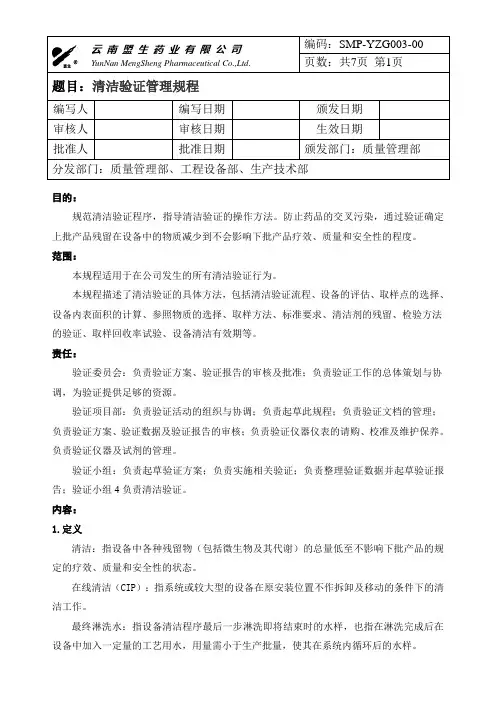 清洁验证管理规程