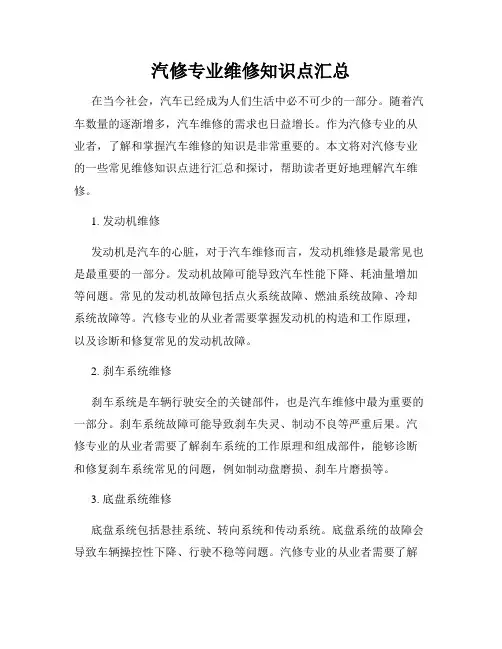 汽修专业维修知识点汇总