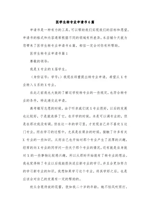 医学生转专业申请书6篇