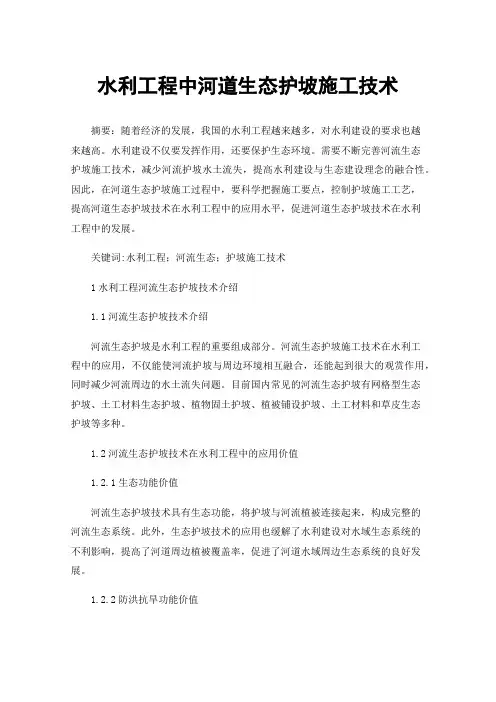 水利工程中河道生态护坡施工技术
