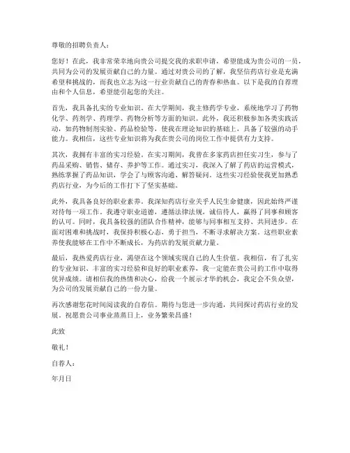 药店自荐信求职信范文