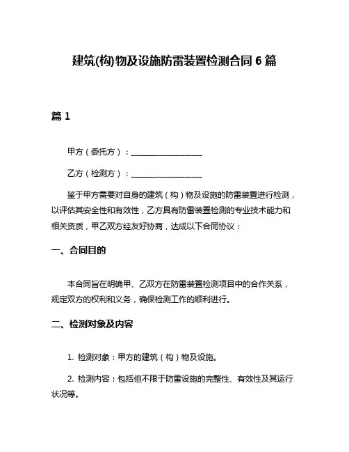 建筑(构)物及设施防雷装置检测合同6篇