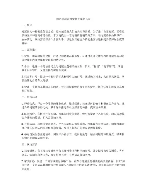 创意树屋营销策划方案怎么写