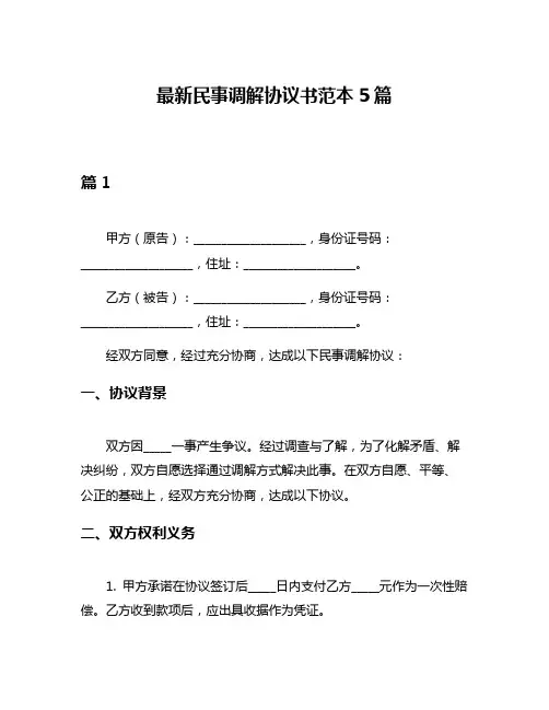 最新民事调解协议书范本5篇