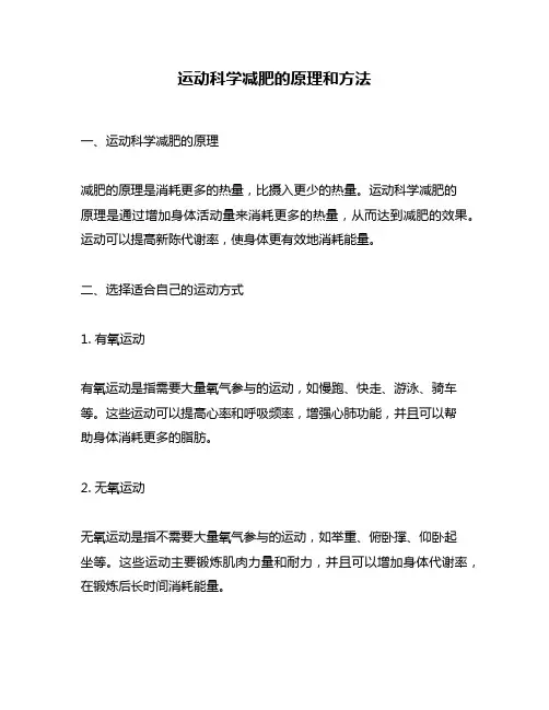 运动科学减肥的原理和方法