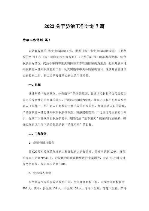 2023关于防治工作计划7篇