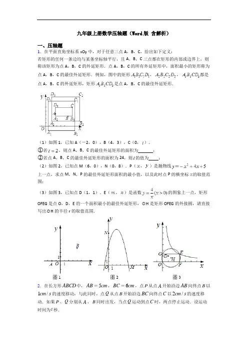 九年级上册数学压轴题(Word版 含解析)