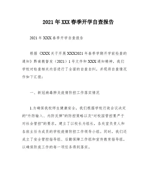 2021年XXX春季开学自查报告