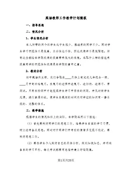 英语教师工作教学计划模板(8篇)