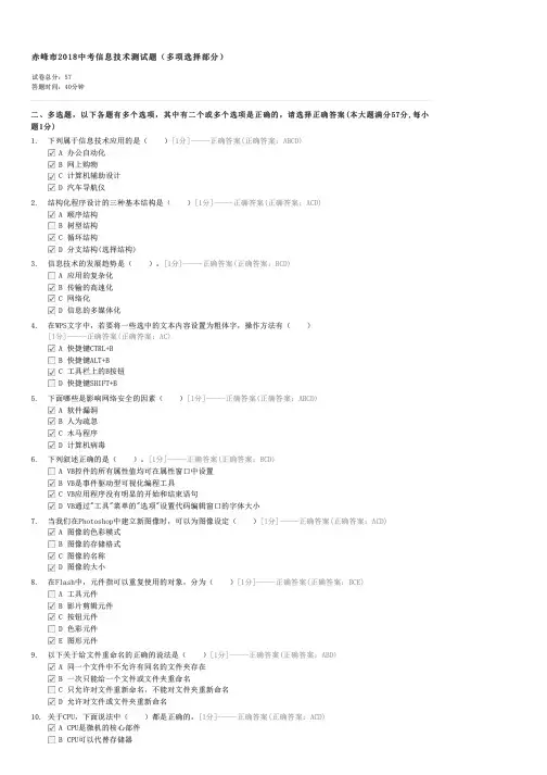 赤峰市2018中考信息技术测试题多项选择部分-初三信息技术试卷与试题