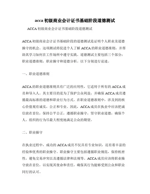 acca初级商业会计证书基础阶段道德测试