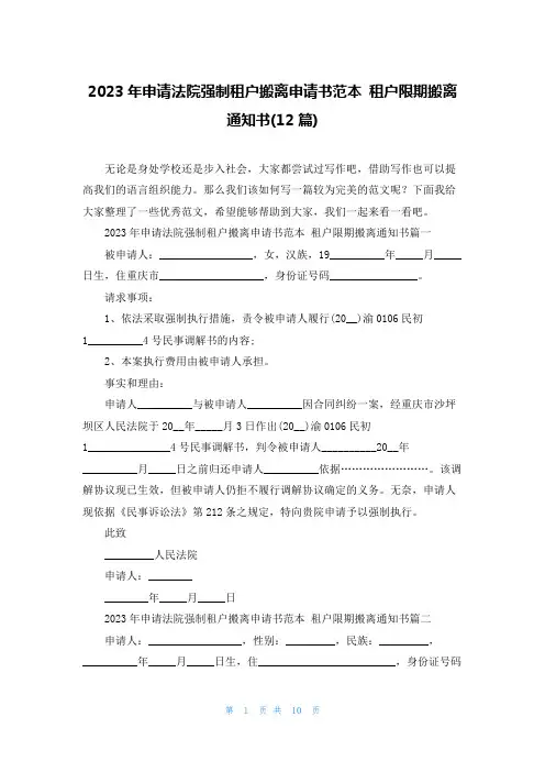 2023年申请法院强制租户搬离申请书范本 租户限期搬离通知书(12篇)