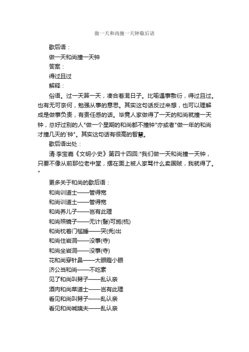 做一天和尚撞一天钟歇后语