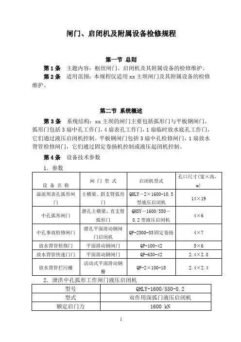 闸门、启闭机及附属设备检修规程