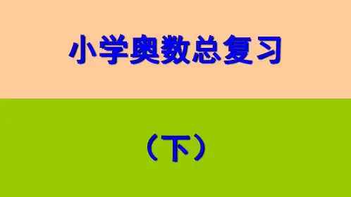 小学奥数总复习课件下.ppt
